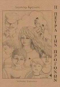 ΚΡΗΤΙΚΟΣ ΣΑΡΑΝΤΗΣ Η ΠΕΤΡΑ ΤΩΝ ΠΡΟΓΟΝΩΝ