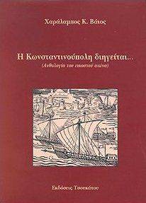 Η ΚΩΝΣΤΑΝΤΙΝΟΥΠΟΛΗ ΔΙΗΓΕΙΤΑΙ ΒΑΙΟΣ ΧΑΡΑΛΑΜΠΟΣ