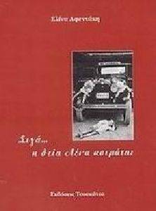 ΑΦΕΝΤΑΚΗ ΕΛΙΝΑ ΣΙΓΑ...Η ΘΕΙΑ ΛΕΝΑ ΚΟΙΜΑΤΑΙ