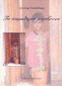 ΤΑ ΠΑΡΑΜΥΘΙΑ ΜΠΑΖΟΥΝΕ ΠΑΠΑΔΑΚΗΣ ΑΝΤΩΝΗΣ