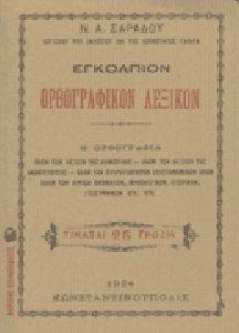 ΛΕΚΑΚΗΣ ΓΙΩΡΓΟΣ ΕΓΚΟΛΠΙΟΝ ΟΡΘΟΓΡΑΦΙΚΟΝ ΛΕΞΙΚΟΝ