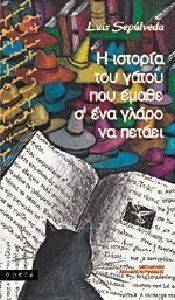 Η ΙΣΤΟΡΙΑ ΤΟΥ ΓΑΤΟΥ ΠΟΥ ΕΜΑΘΕ Σ ΕΝΑ ΓΛΑΡΟ ΝΑ ΠΕΤΑΕΙ SEPULVEDA LUIS