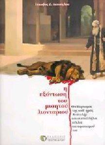 Η ΕΞΟΝΤΩΣΗ ΤΟΥ ΜΙΣΗΤΟΥ ΛΙΟΝΤΑΡΙΟΥ ΑΚΙΤΣΟΓΛΟΥ ΙΑΚΩΒΟΣ