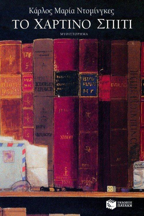 ΝΤΟΜΙΝΓΚΕΣ ΚΑΡΛΟΣ ΜΑΡΙΑ ΤΟ ΧΑΡΤΙΝΟ ΣΠΙΤΙ