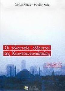 ΝΤΕΜΙΡ ΧΟΥΛΙΑ, ΑΚΑΡ ΡΙΝΤΒΑΝ ΟΙ ΤΕΛΕΥΤΑΙΟΙ ΕΞΟΡΙΣΤΟΙ ΤΗΣ ΚΩΝΣΤΑΝΤΙΝΟΥΠΟΛΗΣ