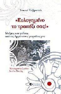 ΕΥΛΟΓΗΜΕΝΟ ΤΟ ΤΡΑΠΕΖΙ ΣΑΣ ΤΟΒΜΑΣΙΑΝ ΤΑΚΟΥΙ