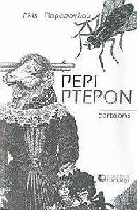 ΠΕΡΙ ΠΤΕΡΩΝ ΠΑΡΑΣΟΓΛΟΥ ΑΚΗΣ