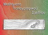 ΜΑΘΗΜΑΤΑ ΤΟΠΟΓΡΑΦΙΚΟΥ ΣΧΕΔΙΟΥ ΚΟΦΙΤΣΑΣ ΙΩΑΝΝΗΣ