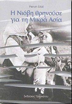 ΠΕΡΒΙΝ ΕΡΜΠΙΛ Η ΝΙΟΒΗ ΘΡΗΝΟΥΣΕ ΓΙΑ ΤΗ ΜΙΚΡΑ ΑΣΙΑ
