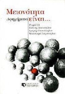 ΣΥΛΛΟΓΙΚΟ ΕΡΓΟ ΜΕΙΟΝΟΤΗΤΑ ΕΙΝΑΙ