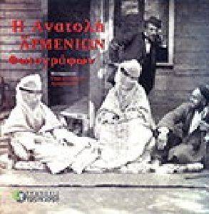 Η ΑΝΑΤΟΛΗ ΤΩΝ ΑΡΜΕΝΙΩΝ ΦΩΤΟΓΡΑΦΩΝ ΣΥΛΛΟΓΙΚΟ ΕΡΓΟ