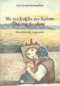 ΜΕ ΤΗΝ ΠΥΞΙΔΑ ΤΟΥ ΧΡΟΝΟΥ ΚΑΙ ΤΗΣ ΚΑΡΔΙΑΣ ΙΩΣΗΦΙΔΟΥ ΤΑΤΑΚΗ ΖΩΗ