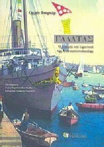 ΓΑΛΑΤΑΣ Η ΙΣΤΟΡΙΑ ΤΟΥ ΛΙΜΑΝΙΟΥ ΤΗΣ ΚΩΝΣΤΑΝΤΙΝΟΥΠΟΛΗΣ ΤΟΥΡΚΕΡ ΟΡΧΑΝ