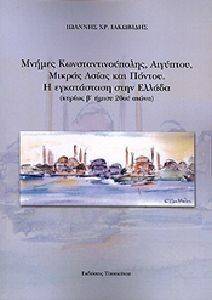 ΜΝΗΜΕΣ ΚΩΝΣΤΑΝΤΙΝΟΥΠΟΛΗΣ ΑΙΓΥΠΤΟΥ ΜΙΚΡΑΣ ΑΣΙΑΣ ΚΑΙ ΠΟΝΤΟΥ ΙΑΚΩΒΙΔΗΣ ΙΩΑΝΝΗΣ