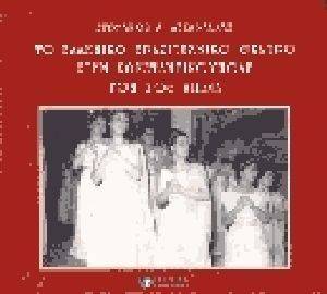 ΤΟ ΕΛΛΗΝΙΚΟ ΕΡΑΣΙΤΕΧΝΙΚΟ ΘΕΑΤΡΟ ΣΤΗΝ ΚΩΝΣΤΑΝΤΙΝΟΥΠΟΛΗ ΤΟΝ 20Ο ΑΙΩΝΑ