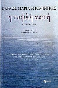 Η ΤΥΦΛΗ ΑΚΤΗ ΝΤΟΜΙΝΓΚΕΣ ΚΑΡΛΟΣ ΜΑΡΙΑ