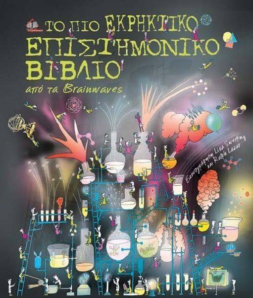 ΤΟ ΠΙΟ ΕΚΡΗΚΤΙΚΟ ΕΠΙΣΤΗΜΟΝΙΚΟ ΒΙΒΛΙΟ ΣΥΛΛΟΓΙΚΟ ΕΡΓΟ