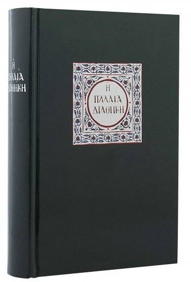 Η ΠΑΛΑΙΑ ΔΙΑΘΗΚΗ ΣΥΛΛΟΓΙΚΟ ΕΡΓΟ