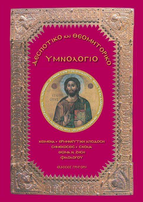 ΔΕΣΠΟΤΙΚΟ ΚΑΙ ΘΕΟΜΗΤΟΡΙΚΟ ΥΜΝΟΛΟΓΙΟ ΖΗΣΗΣ ΘΩΜΑΣ