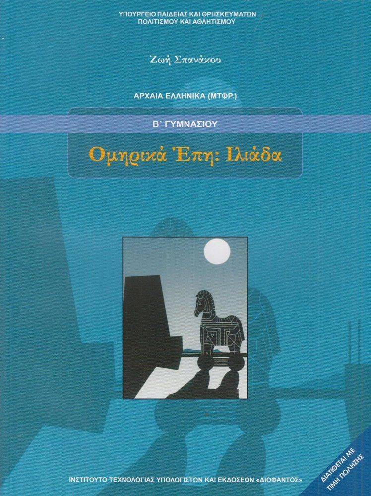 ΣΥΛΛΟΓΙΚΟ ΕΡΓΟ ΑΡΧΑΙΑ ΕΛΛΗΝΙΚΑ ΟΜΗΡΙΚΑ ΕΠΗ ΙΛΙΑΔΑ Β ΓΥΜΝΑΣΙΟΥ (21-0068)