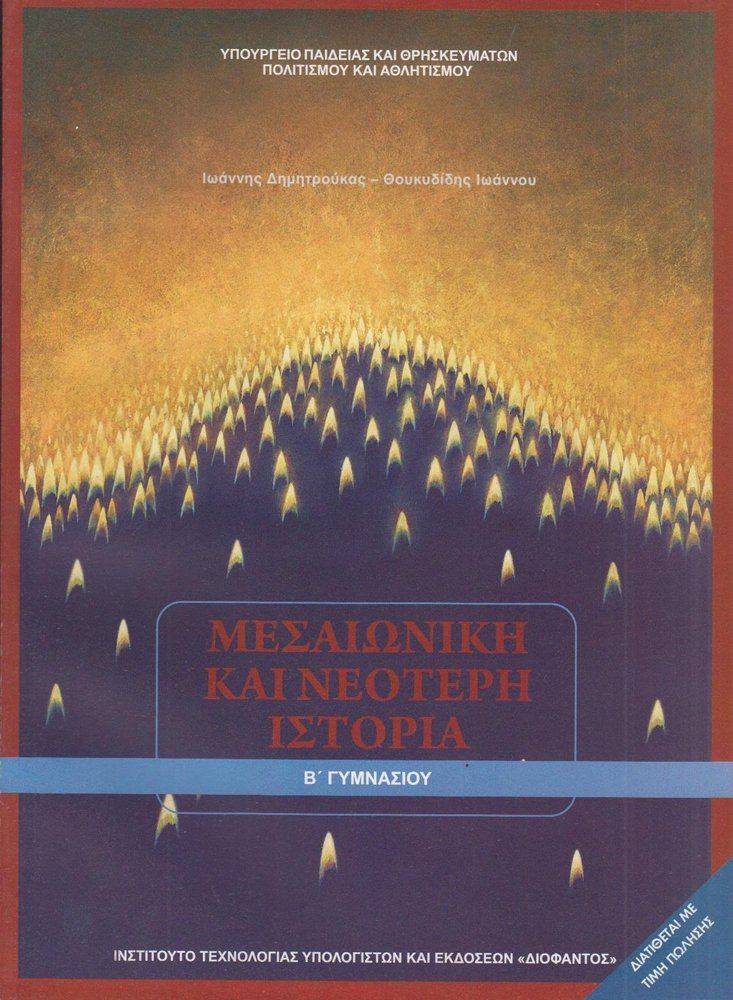 ΜΕΣΑΙΩΝΙΚΗ ΚΑΙ ΝΕΟΤΕΡΗ ΙΣΤΟΡΙΑ Β ΓΥΜΝΑΣΙΟΥ (21-0087)