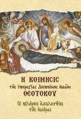 Η ΚΟΙΜΗΣΙΣ ΤΗΣ ΥΠΕΡΑΓΙΑΣ ΔΕΣΠΟΙΝΗΣ ΗΜΩΝ ΘΕΟΤΟΚΟΥ ΣΥΛΛΟΓΙΚΟ ΕΡΓΟ