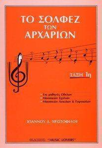 ΤΟ ΣΟΛΦΕΖ ΤΩΝ ΑΡΧΑΡΙΩΝ ΤΑΞΗ 1Η ΧΡΙΣΤΟΦΙΛΟΥ ΙΩΑΝΝΗΣ