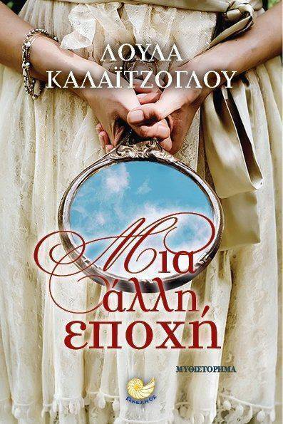 ΜΙΑΝ ΑΛΛΗ ΕΠΟΧΗ ΚΑΛΑΙΤΖΟΓΛΟΥ ΛΟΥΛΑ