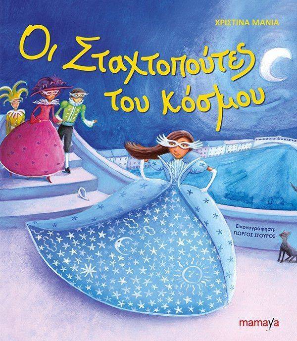 ΟΙ ΣΤΑΧΤΟΠΟΥΤΕΣ ΤΟΥ ΚΟΣΜΟΥ ΜΑΝΙΑ ΧΡΙΣΤΙΝΑ