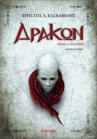 ΚΑΣΚΑΒΕΛΗΣ ΧΡΗΣΤΟΣ ΔΡΑΚΩΝ ΒΙΒΛΙΟ Ι ΓΕΝΝΗΣΗ