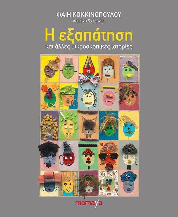 Η ΕΞΑΠΑΤΗΣΗ ΚΟΚΚΙΝΟΠΟΥΛΟΥ ΦΑΙΗ