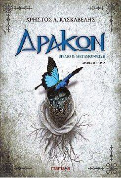 ΚΑΣΚΑΒΕΛΗΣ ΧΡΗΣΤΟΣ ΔΡΑΚΩΝ ΒΙΒΛΙΟ ΙΙ ΜΕΤΑΜΟΡΦΩΣΗ