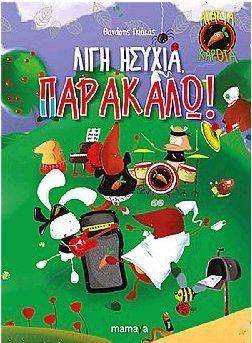 ΛΙΓΗ ΗΣΥΧΙΑ ΠΑΡΑΚΑΛΩ ΓΚΙΟΚΑΣ ΘΑΝΑΣΗΣ