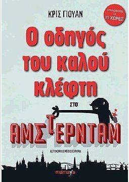 Ο ΟΔΗΓΟΣ ΤΟΥ ΚΑΛΟΥ ΚΛΕΦΤΗ ΣΤΟ ΑΜΣΤΕΡΝΤΑΜ ΓΙΟΥΑΝ ΚΡΙΣ