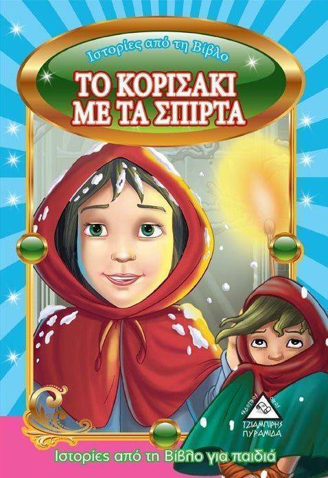 ΙΣΤΟΡΙΕΣ ΑΠΟ ΤΗ ΒΙΒΛΟ ΓΙΑ ΠΑΙΔΙΑ-ΤΟ ΚΟΡΙΤΣΑΚΙ ΜΕ ΤΑ ΣΠΙΡΤΑ ΣΥΛΛΟΓΙΚΟ ΕΡΓΟ