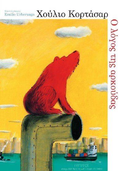 Ο ΛΟΓΟΣ ΤΗΣ ΑΡΚΟΥΔΑΣ CORTAZAR JULIO