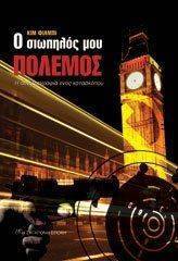 Ο ΣΙΩΠΗΛΟΣ ΜΟΥ ΠΟΛΕΜΟΣ