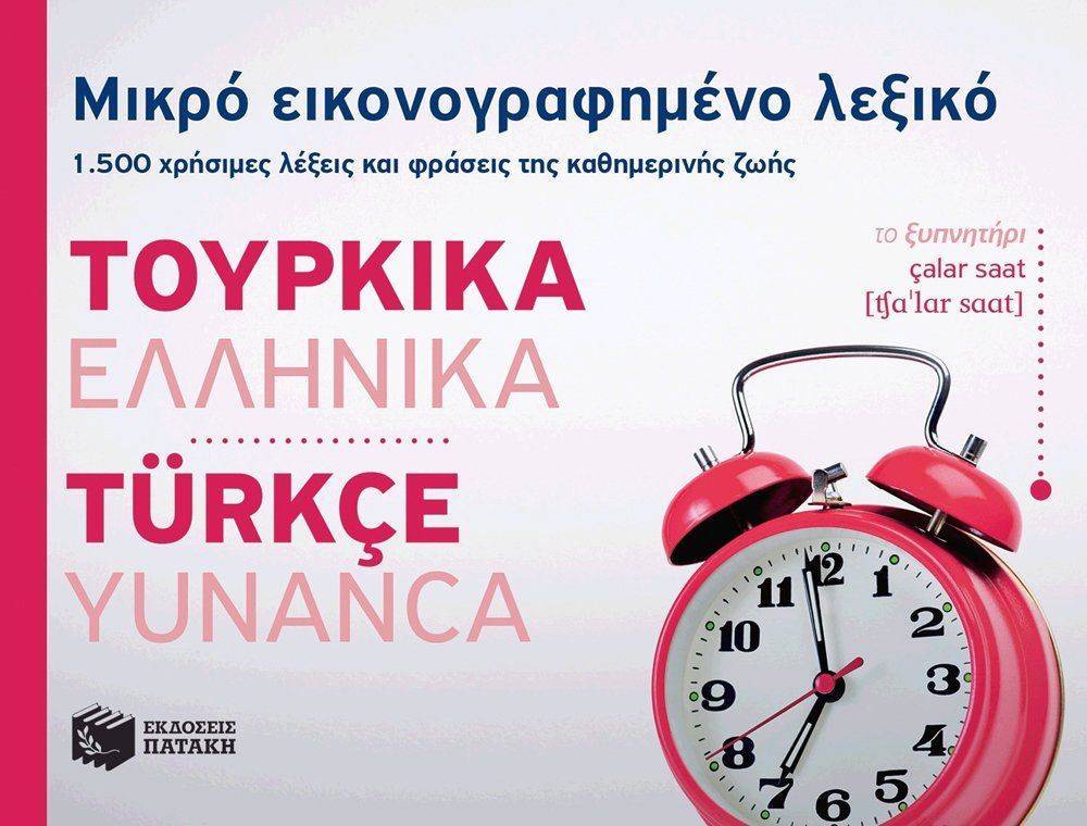 ΜΙΚΡΟ ΕΙΚΟΝΟΓΡΑΦΗΜΕΝΟ ΛΕΞΙΚΟ ΤΟΥΡΚΙΚΑ-ΕΛΛΗΝΙΚΑ ΣΥΛΛΟΓΙΚΟ ΕΡΓΟ