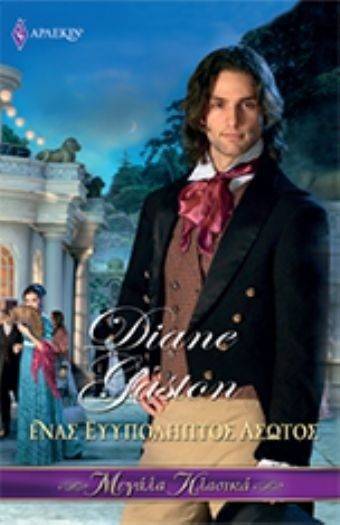 ΜΕΓΑΛΑ ΚΛΑΣΙΚΑ 67 ΕΝΑΣ ΕΥΥΠΟΛΗΠΤΟΣ ΑΣΩΤΟΣ ΓΚΑΣΤΟΝ ΝΤΑΙΑΝ