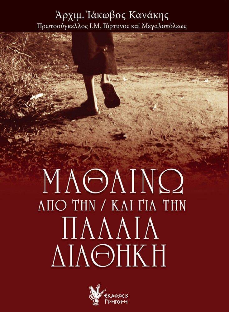 ΜΑΘΑΙΝΩ ΑΠΟ ΤΗΝ ΚΑΙ ΓΙΑ ΤΗΝ ΠΑΛΑΙΑ ΔΙΑΘΗΚΗ