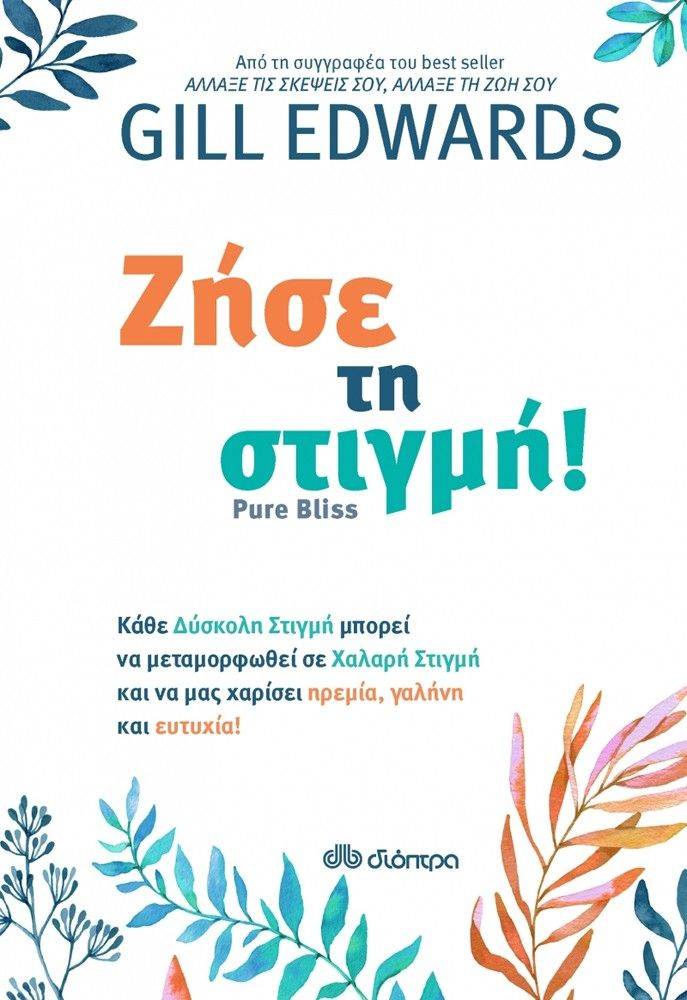 ΖΗΣΕ ΤΗ ΣΤΙΓΜΗ ΕΝΤΟΥΑΡΝΤΣ ΓΚΙΛ