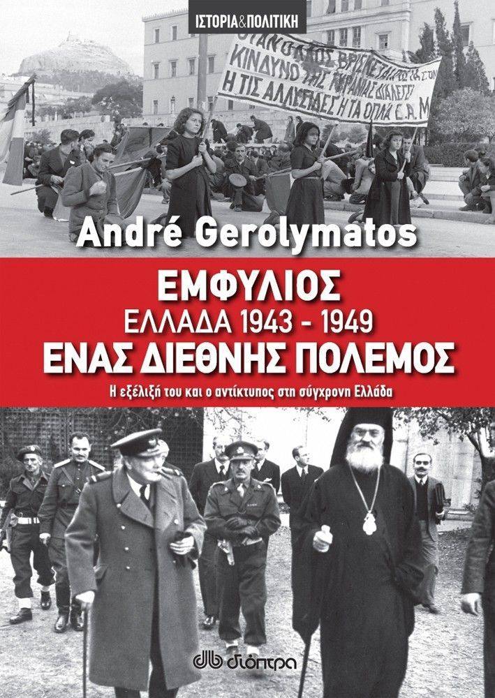 ΕΜΦΥΛΙΟΣ ΕΛΛΑΔΑ 1943-1949 GEROLYMATOS ANDRE