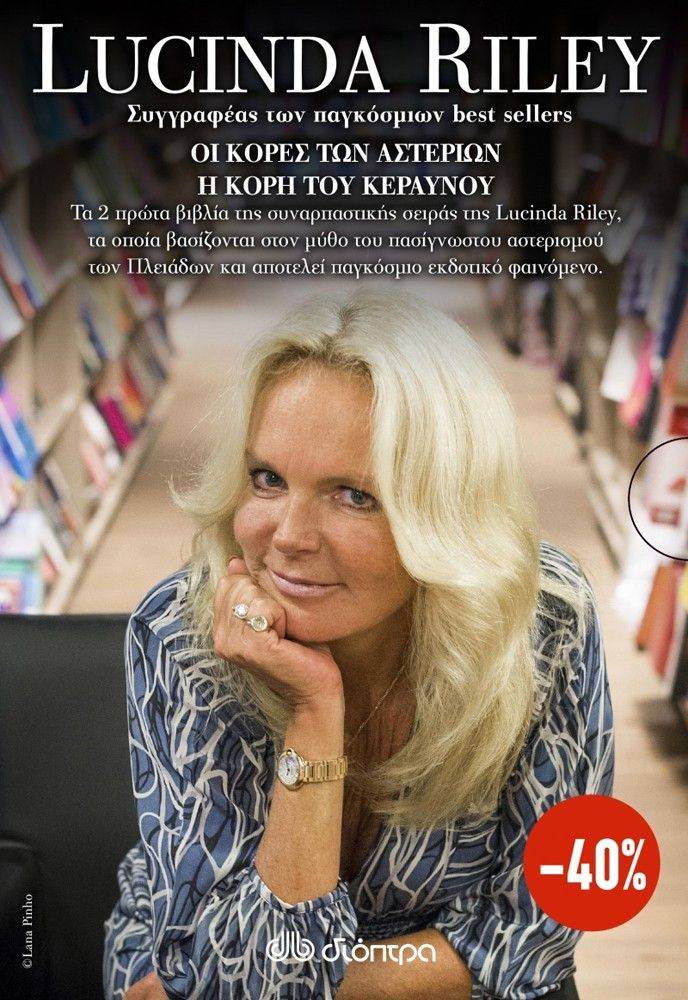 ΟΙ ΚΟΡΕΣ ΤΩΝ ΑΣΤΕΡΙΩΝ-Η ΚΟΡΗ ΤΟΥ ΚΕΡΑΥΝΟΥ RILEY LUCINDA