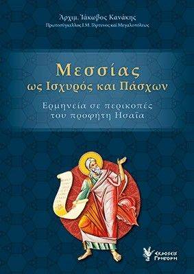 ΜΕΣΣΙΑΣ ΩΣ ΙΣΧΥΡΟΣ ΚΑΙ ΠΑΣΧΩΝ ΑΡΧΙΜΑΝΔΡΙΤΗΣ ΚΑΝΑΚΗΣ ΙΑΚΩΒΟΣ