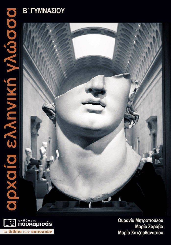 ΜΗΤΡΟΠΟΥΛΟΥ ΟΥΡΑΝΙΑ, ΣΑΡΑΒΑ ΜΑΡΙΑ, ΧΑΤΖΗΑΘΑΝΑΣΙΟΥ ΜΑΡΙΑ ΑΡΧΑΙΑ ΕΛΛΗΝΙΚΗ ΓΛΩΣΣΑ Β ΓΥΜΝΑΣΙΟΥ