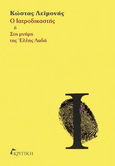 Ο ΙΑΤΡΟΔΙΚΑΣΤΗΣ Η ΣΤΗ ΜΝΗΜΗ ΤΗΣ ΕΛΛΗΣ ΛΑΔΑ