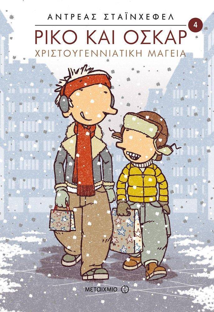 ΣΤΑΙΝΧΕΦΕΛ ΑΝΤΡΕΑΣ ΡΙΚΟ ΚΑΙ ΟΣΚΑΡ 4 ΧΡΙΣΤΟΥΓΕΝΝΙΑΤΙΚΗ ΜΑΓΕΙΑ
