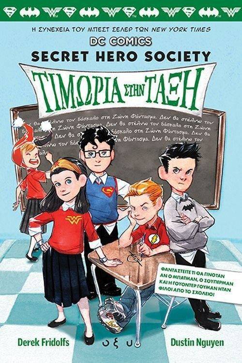 DC COMICS 3 ΤΙΜΩΡΙΑ ΣΤΗΝ ΤΑΞΗ