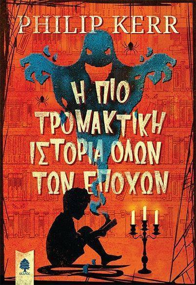 Η ΠΙΟ ΤΡΟΜΑΚΤΙΚΗ ΙΣΤΟΡΙΑ ΟΛΩΝ ΤΩΝ ΕΠΟΧΩΝ KERR PHILIP