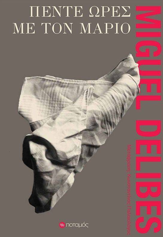 ΠΕΝΤΕ ΩΡΕΣ ΜΕ ΤΟΝ ΜΑΡΙΟ DELIBES MIGUEL